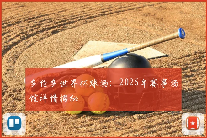 多伦多世界杯球场:2026年赛事场馆详情揭秘
